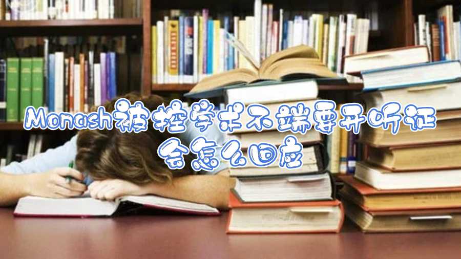 Monash被控學術不端要開聽證會怎么回應