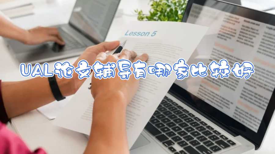 UAL論文輔導有哪家比較好