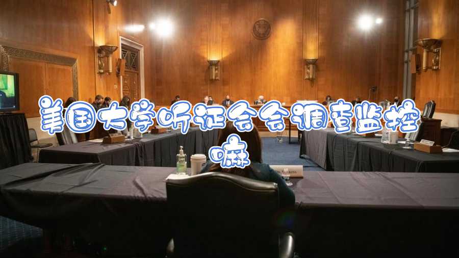 美國大學聽證會會調查監控嘛