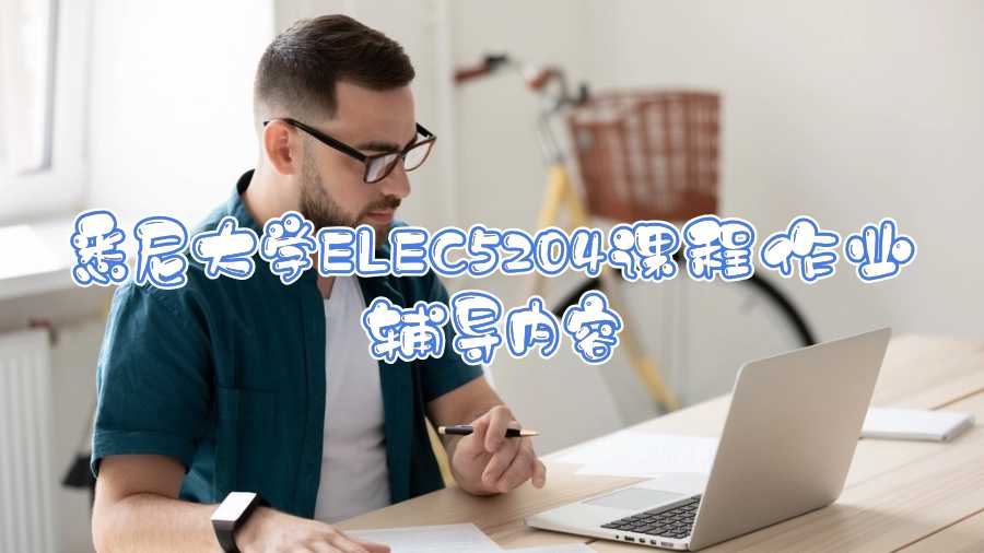 悉尼大學ELEC5204課程作業輔導內容