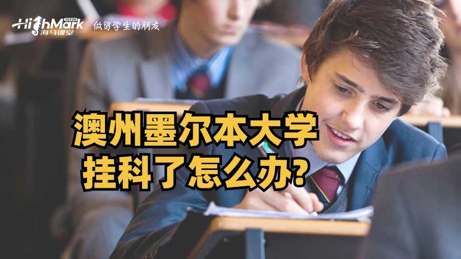 澳州墨爾本大學掛科了怎么辦?