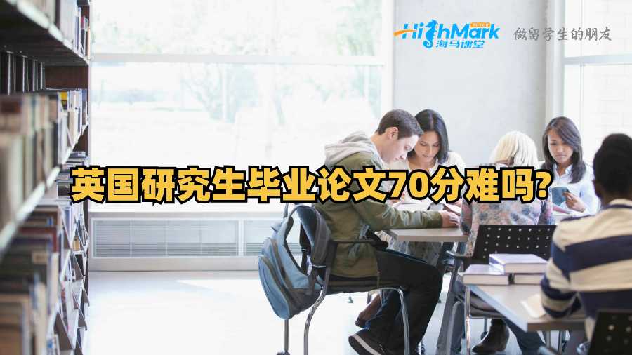 英國研究生畢業(yè)論文70分難嗎?