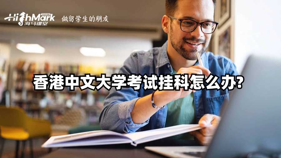 香港中文大學(xué)考試掛科怎么辦?