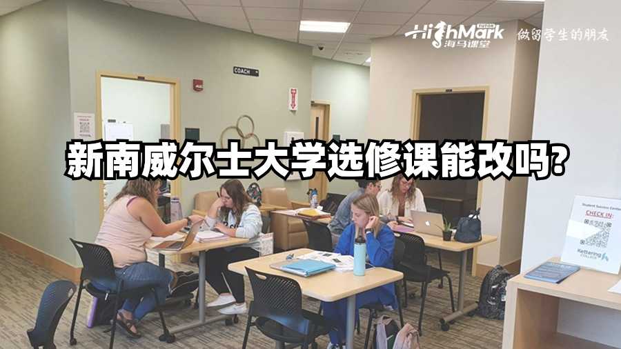 新南威爾士大學選修課能改嗎?