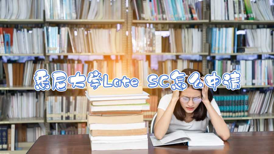 悉尼大學Late SC怎么申請