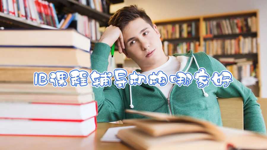 IB課程輔導機構哪家好