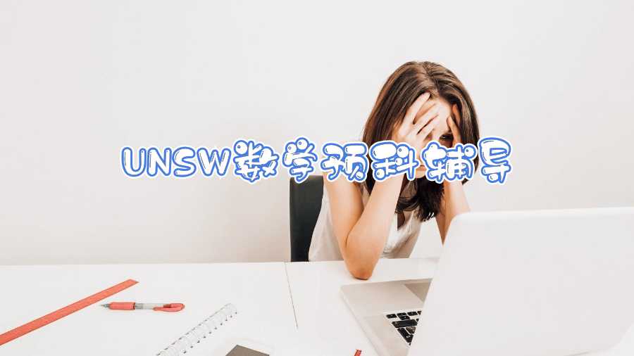UNSW數學預科輔導