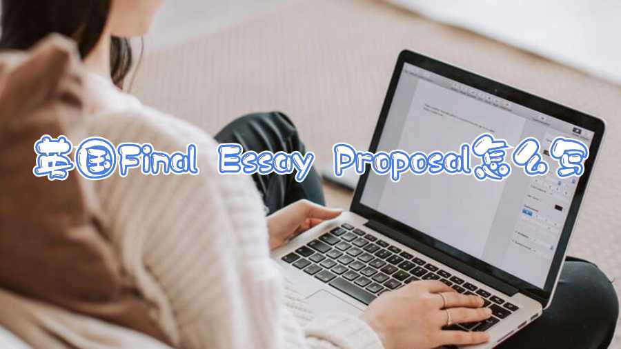 英國Final Essay Proposal怎么寫