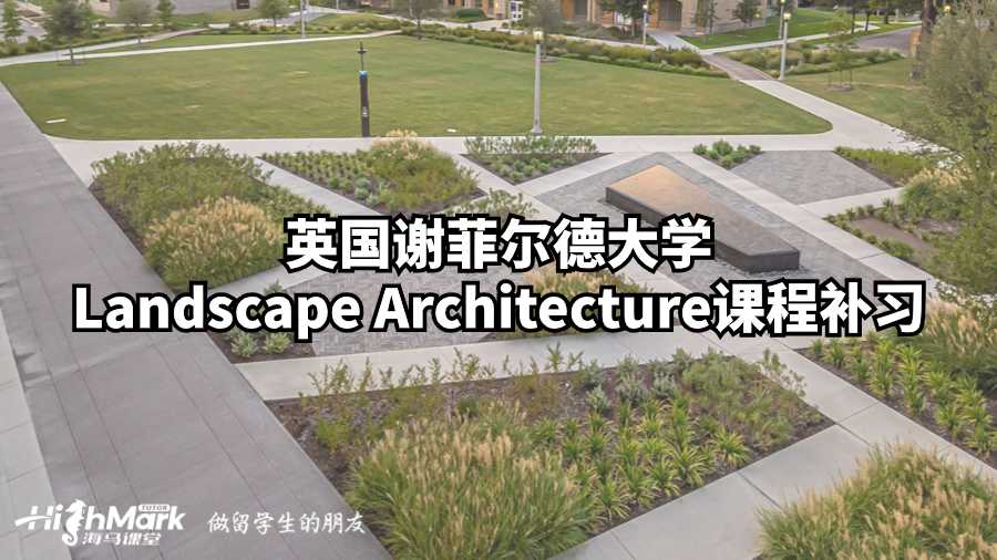 英國謝菲爾德大學Landscape Architecture課程補習