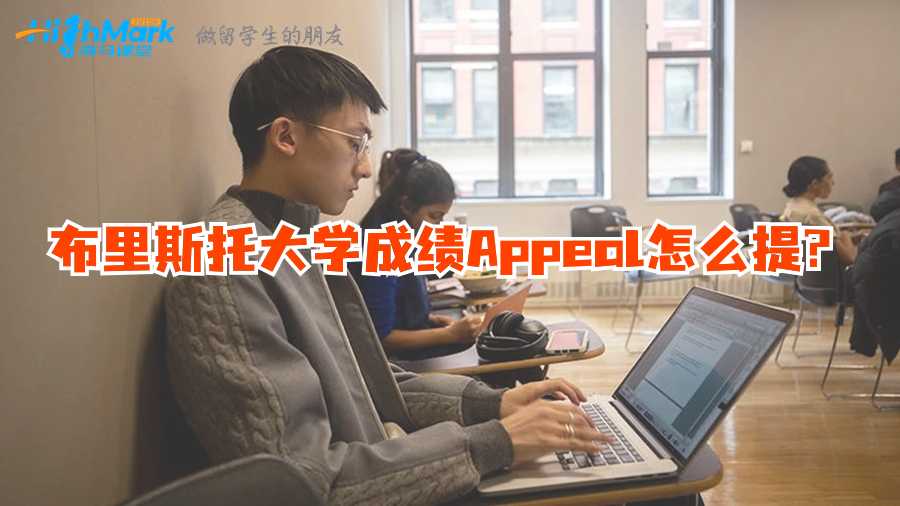 布里斯托大學(xué)成績Appeal怎么提?