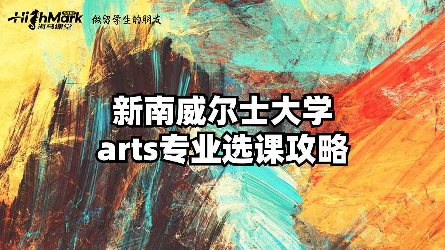 新南威爾士大學arts專業(yè)選課攻略
