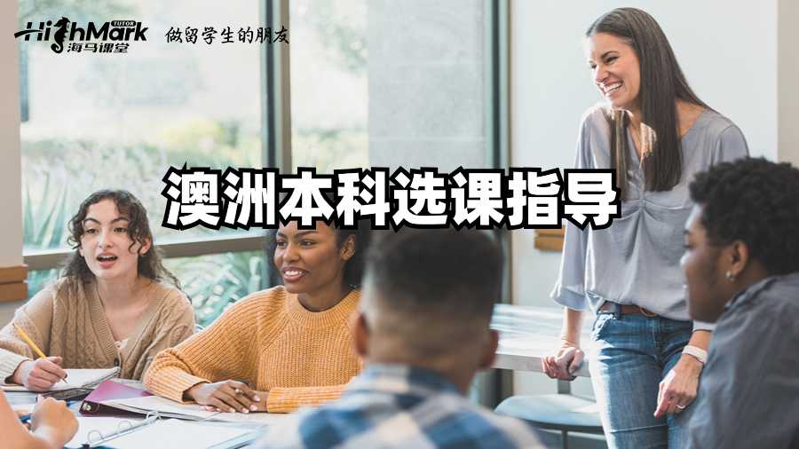 澳洲本科選課指導