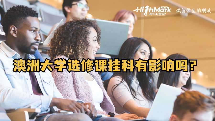 澳洲大學選修課掛科有影響嗎?