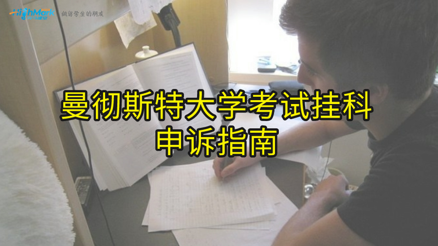 曼徹斯特大學考試掛科申訴指南