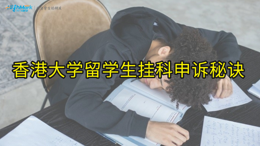 香港大學留學生掛科申訴的秘訣