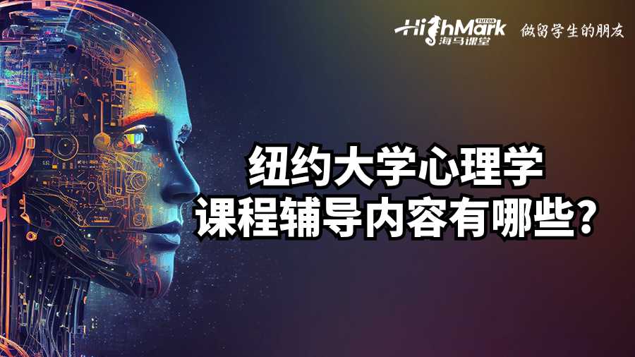 紐約大學心理學課程輔導內容有哪些?