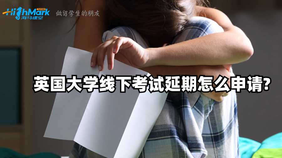 英國大學線下考試延期怎么申請?