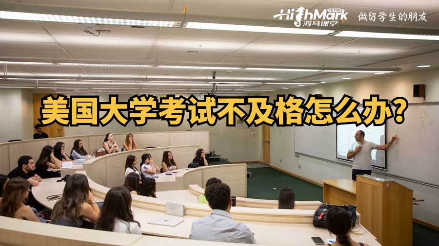 美國大學考試不及格怎么辦?