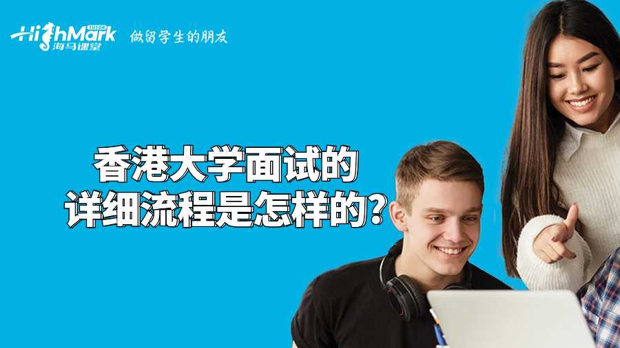 香港大學面試的詳細流程是怎樣的?