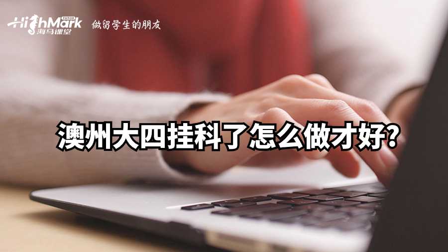 澳州大四掛科了怎么做才好?