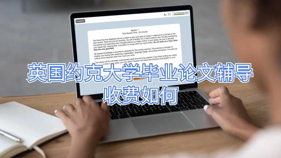 英國約克大學(xué)畢業(yè)論文輔導(dǎo)收費如何