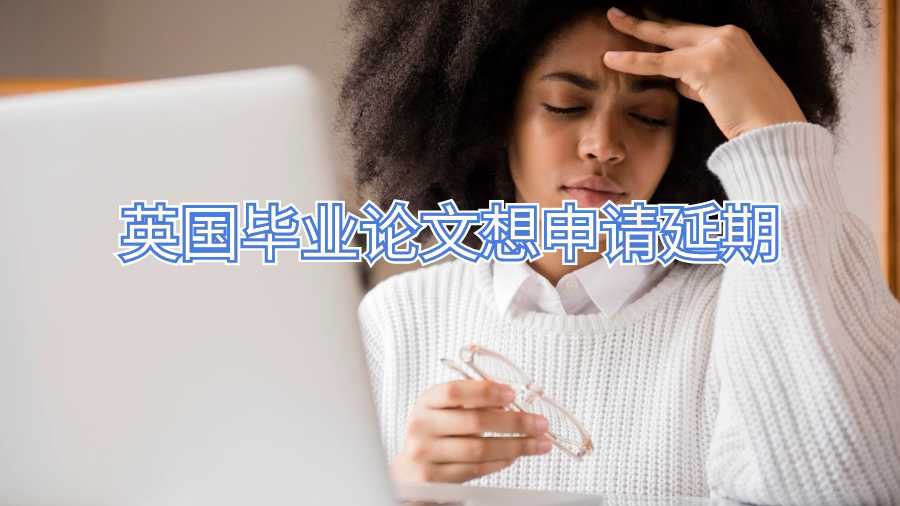 英國畢業論文想申請延期