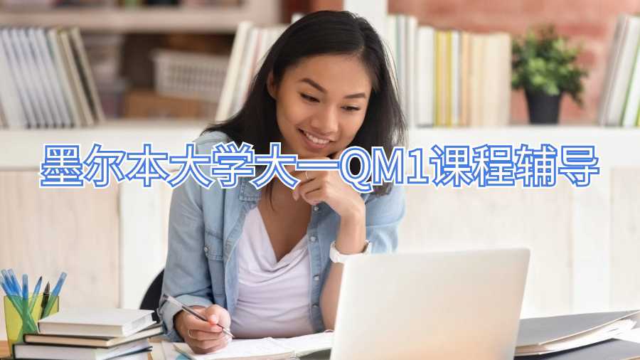 墨爾本大學(xué)大一QM1課程輔導(dǎo)