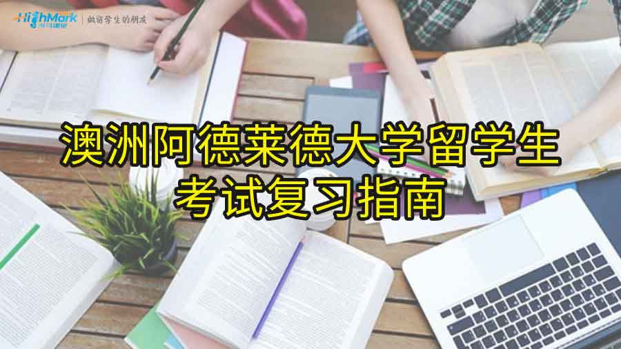 澳洲阿德萊德大學(xué)留學(xué)生考試復(fù)習(xí)指南