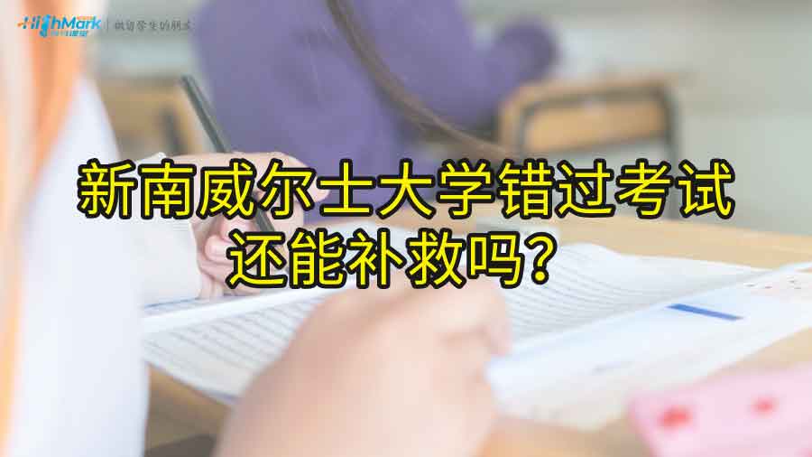 新南威爾士大學錯過考試還能補救嗎?