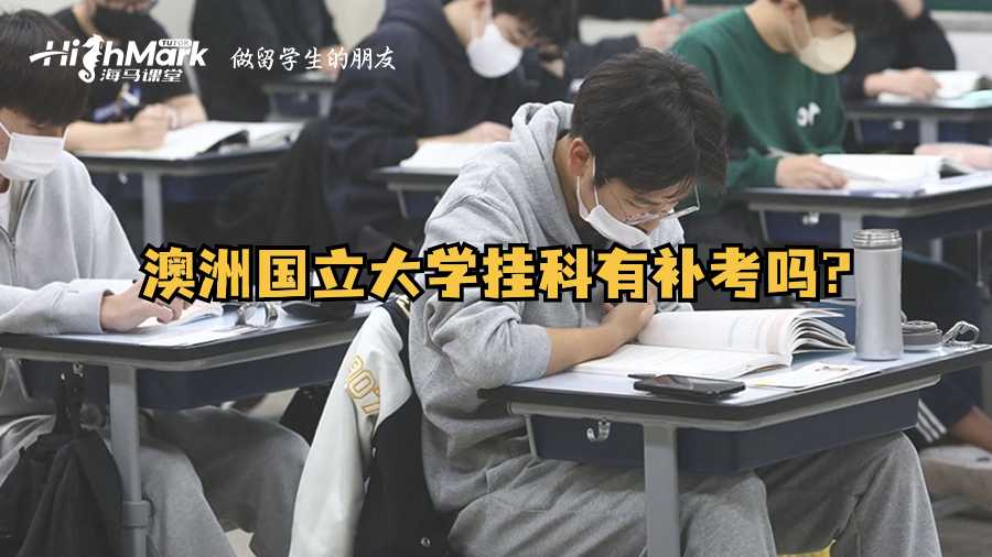 澳洲國立大學掛科有補考嗎?