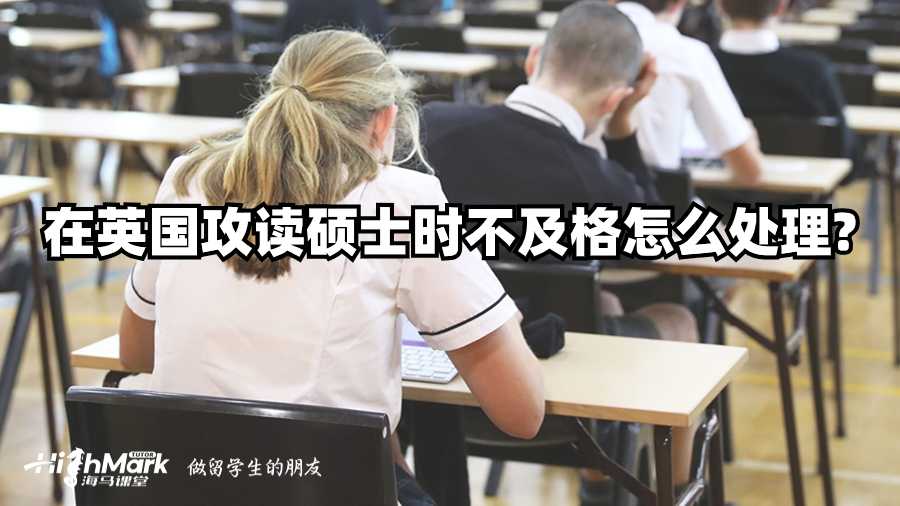 在英國攻讀碩士時不及格怎么處理?