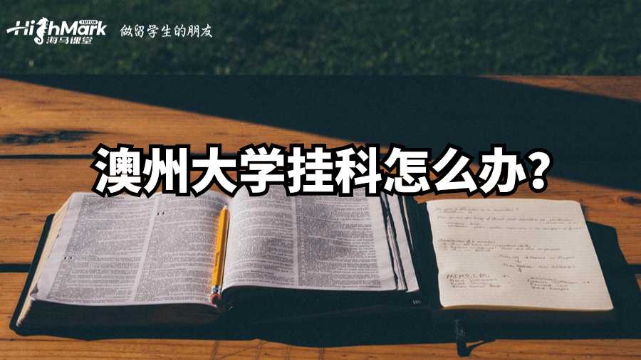 澳州大學掛科怎么辦?