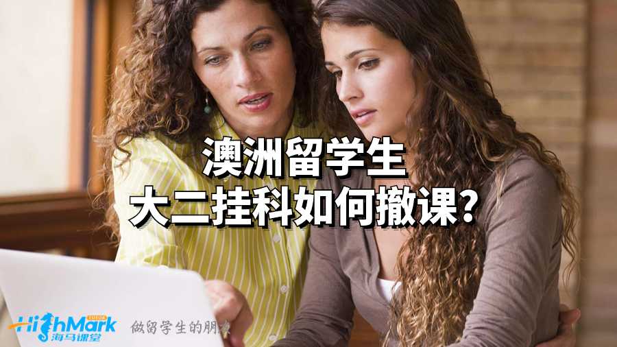 澳洲留學生大二掛科如何撤課?