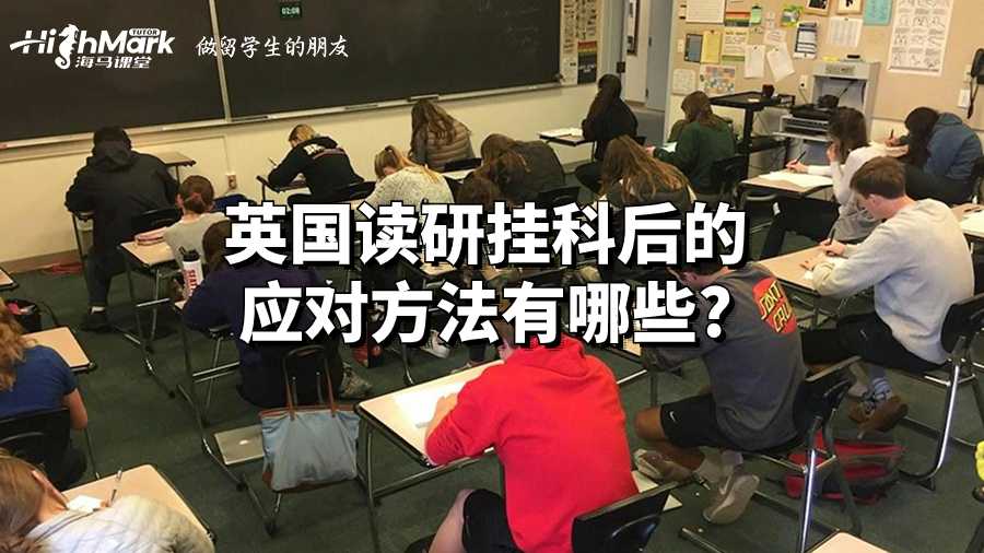 英國讀研掛科后的應對方法有哪些?
