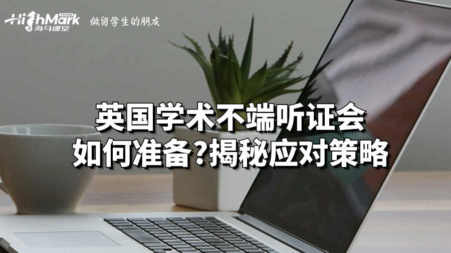 英國(guó)學(xué)術(shù)不端聽(tīng)證會(huì)如何準(zhǔn)備?揭秘應(yīng)對(duì)策略
