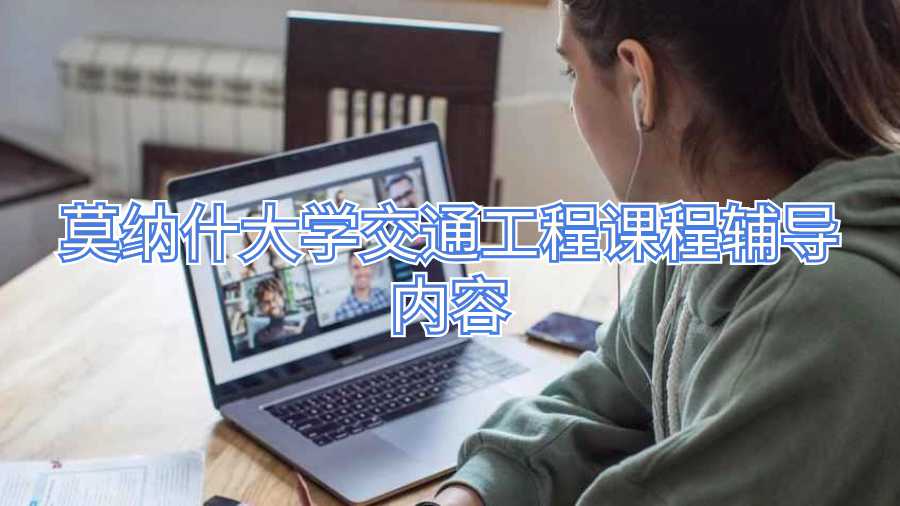 莫納什大學交通工程課程輔導內容