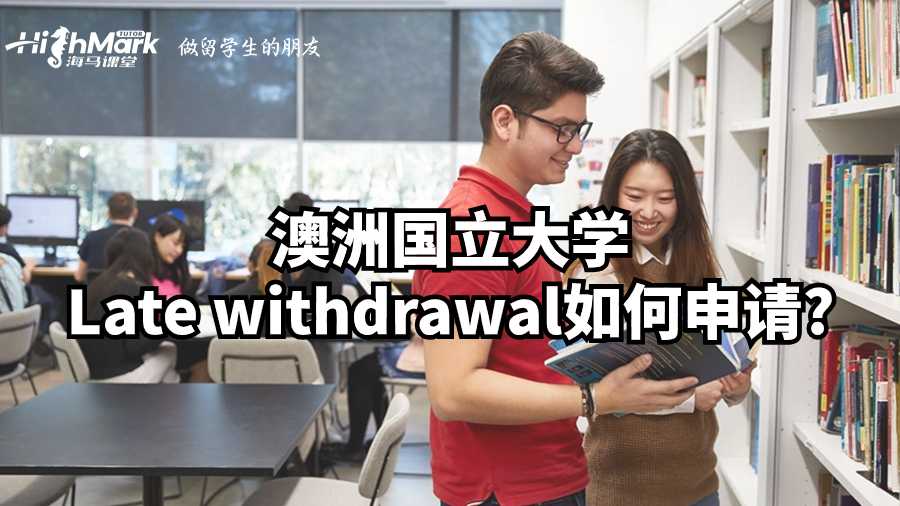 澳洲國立大學Late withdrawal如何申請?