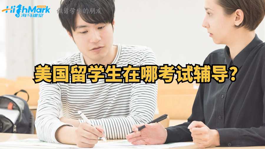 美國留學生在哪考試輔導?