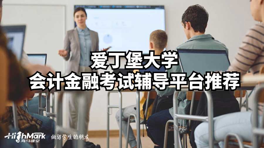愛丁堡大學會計金融考試輔導平臺推薦