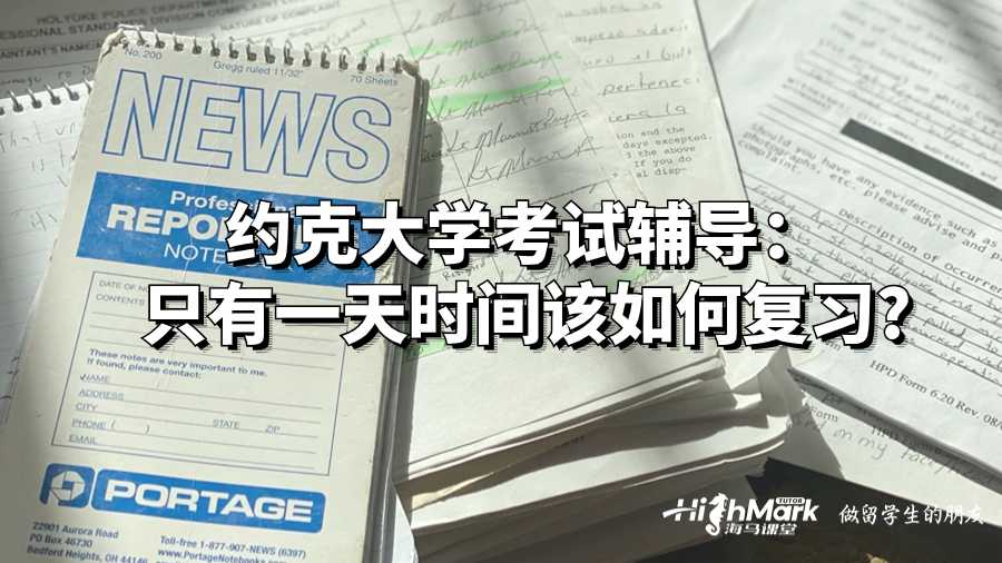 約克大學考試輔導：只有一天該如何復習?