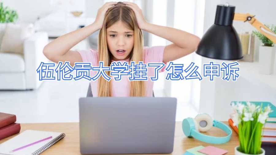 伍倫貢大學掛了怎么申訴