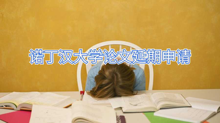 諾丁漢大學論文延期申請