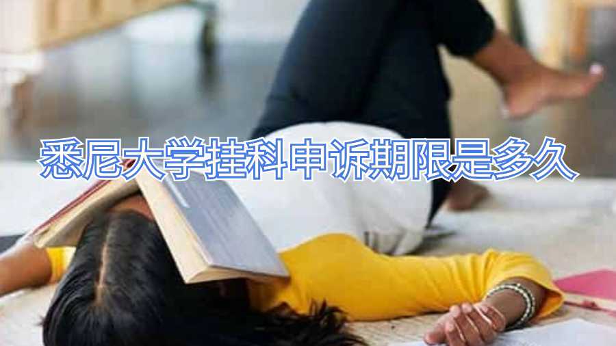悉尼大學掛科申訴期限是多久