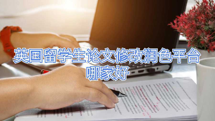 英國留學生論文修改潤色平臺哪家好
