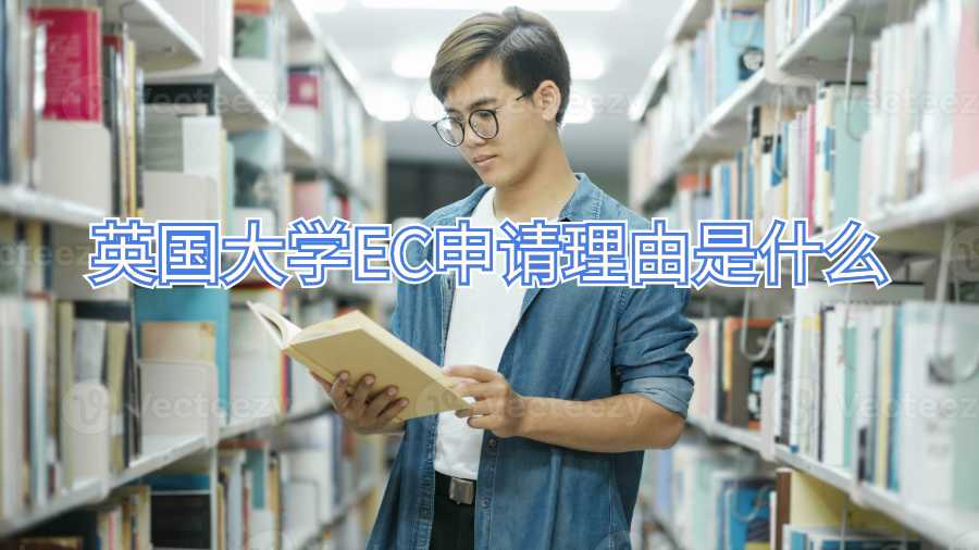 英國大學EC申請理由是什么