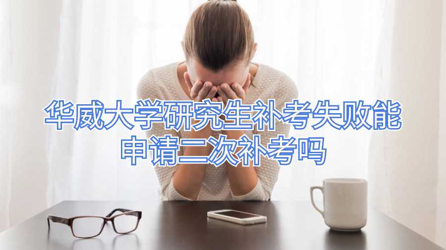 華威大學研究生補考失敗能申請二次補考嗎