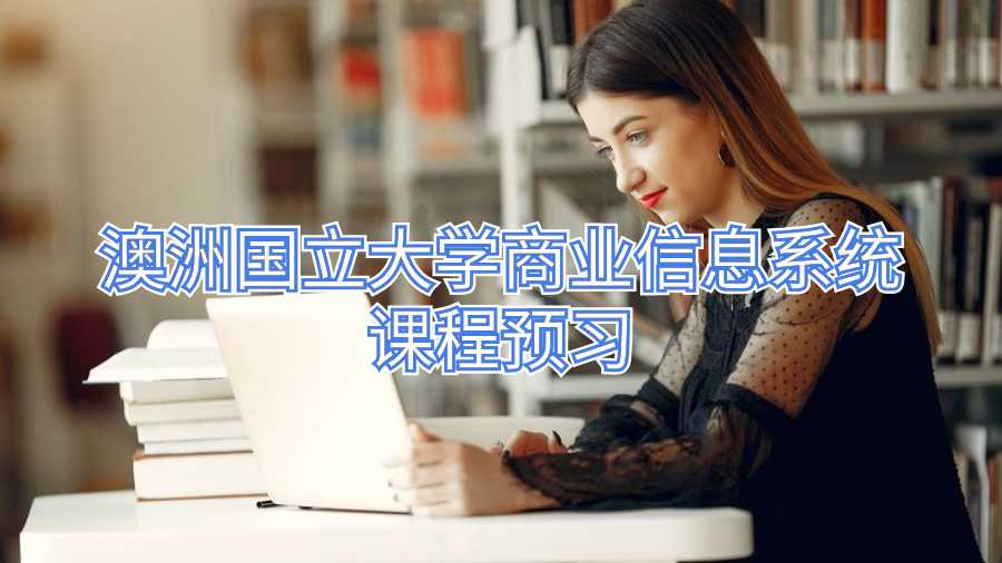 澳洲國立大學商業信息系統課程預習