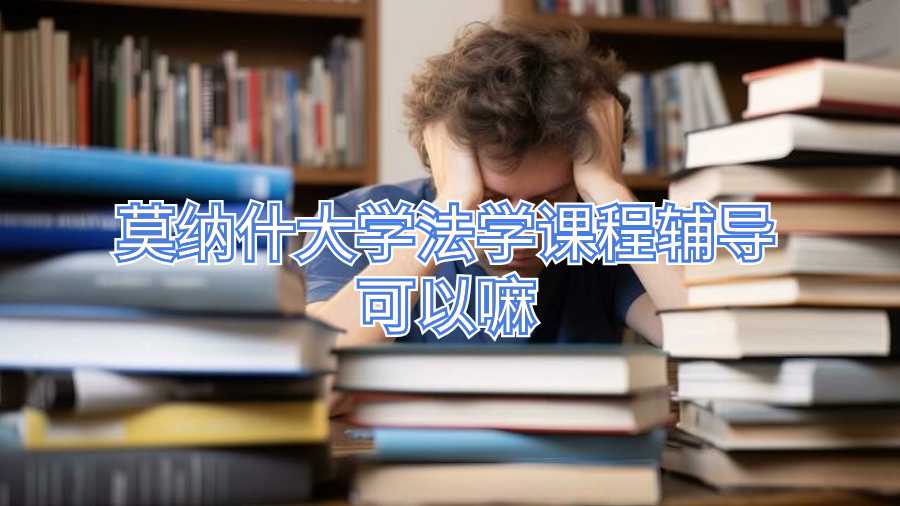 莫納什大學法學課程輔導可以嘛