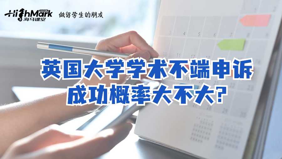 英國大學學術不端申訴成功概率大不大?