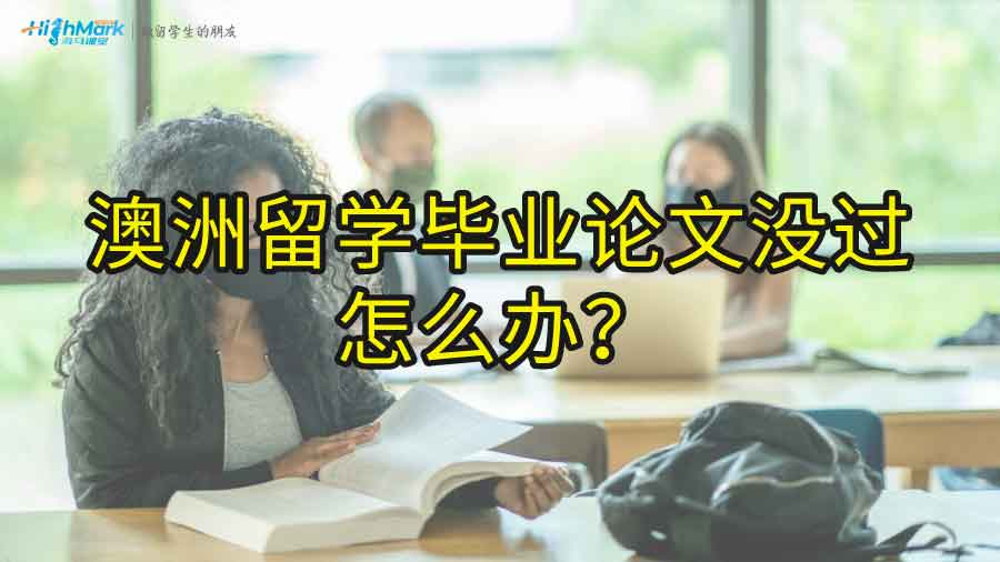 澳洲留學(xué)畢業(yè)論文沒過怎么辦